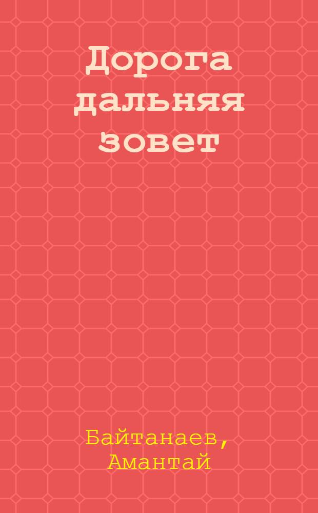Дорога дальняя зовет : Роман