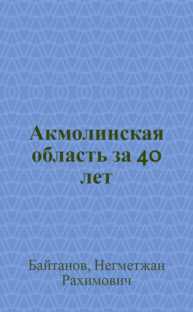 Акмолинская область за 40 лет