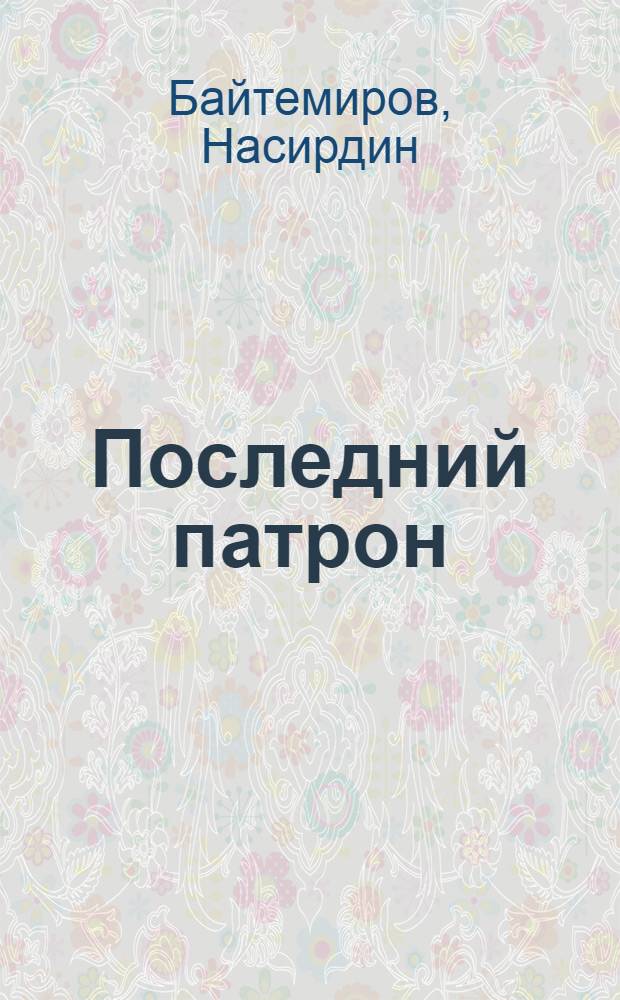 Последний патрон : Роман