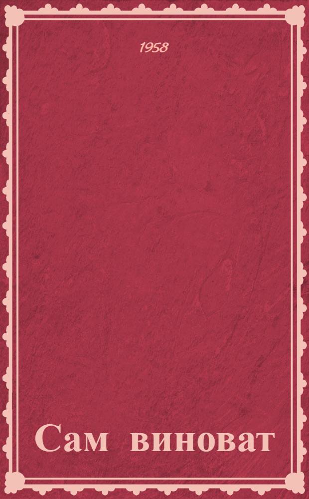 Сам виноват : Повесть