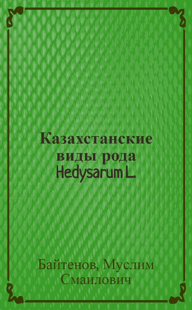 Казахстанские виды рода Hedysarum L. : Автореферат дис. на соискание учен. степени кандидата биол. наук