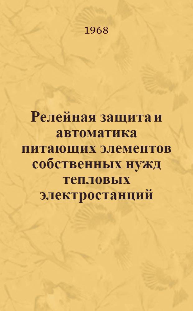 Релейная защита и автоматика питающих элементов собственных нужд тепловых электростанций