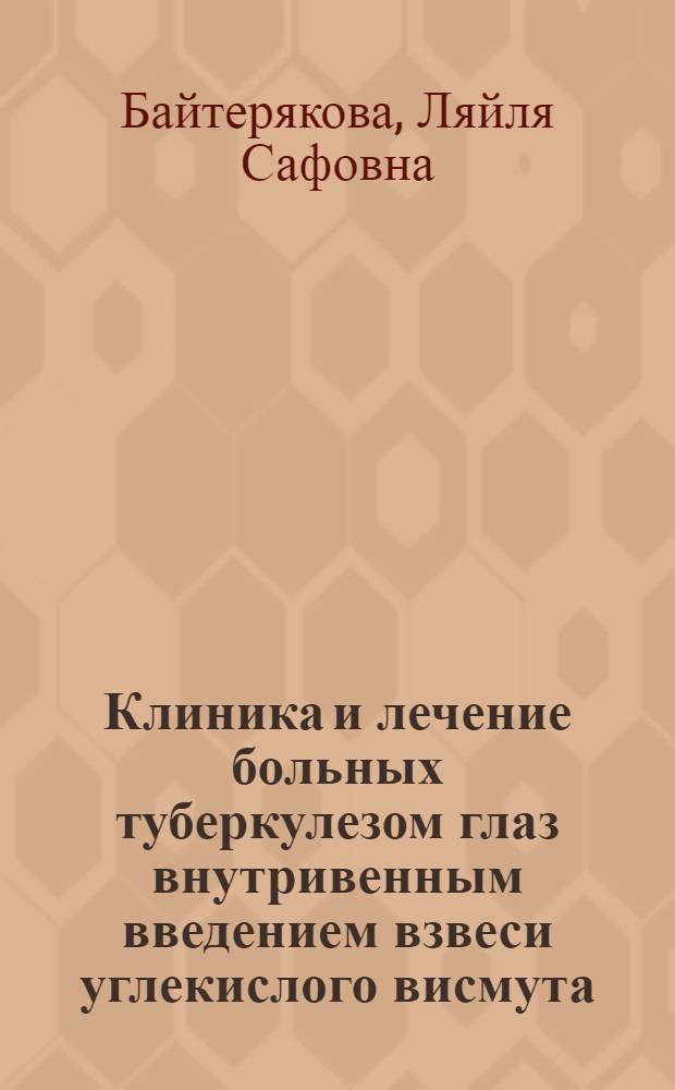Клиника и лечение больных туберкулезом глаз внутривенным введением взвеси углекислого висмута : Автореферат дис. на соискание учен. степени кандидата мед. наук