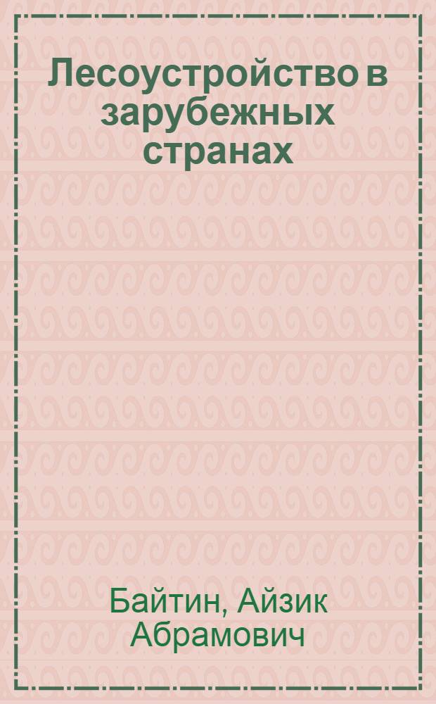Лесоустройство в зарубежных странах
