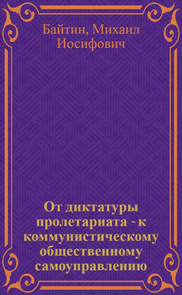 От диктатуры пролетариата - к коммунистическому общественному самоуправлению
