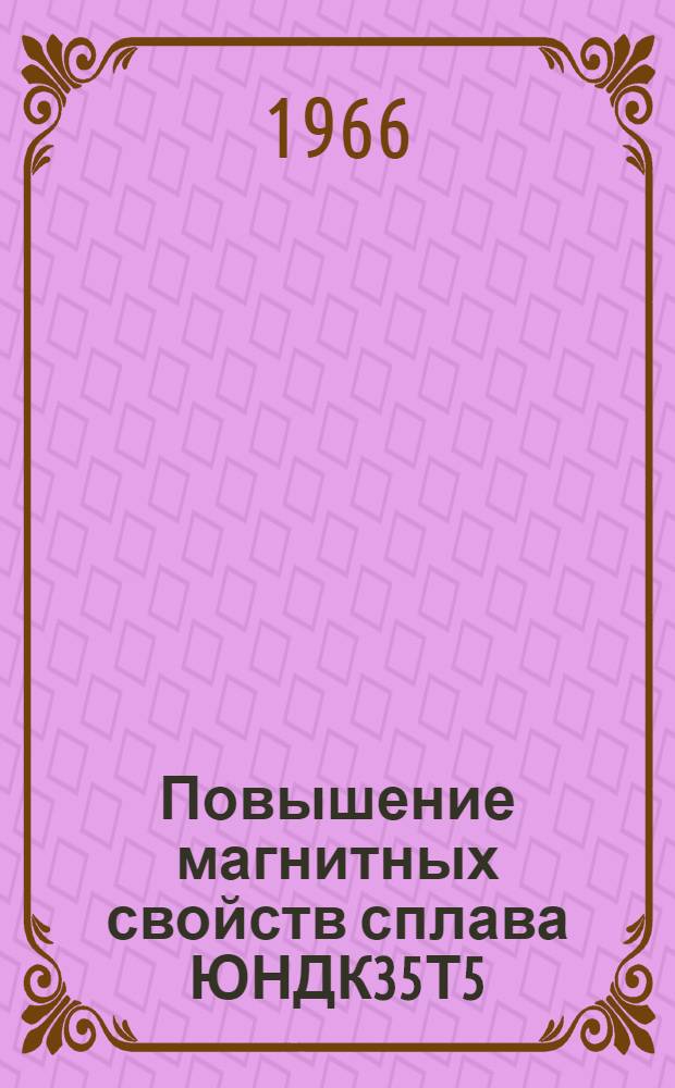 Повышение магнитных свойств сплава ЮНДК35Т5