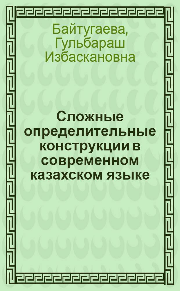 Сложные определительные конструкции в современном казахском языке