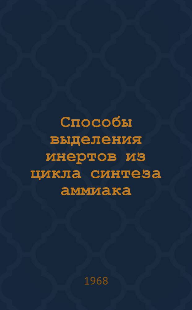 Способы выделения инертов из цикла синтеза аммиака : Обзорная информация