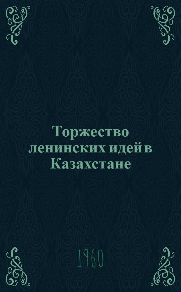 Торжество ленинских идей в Казахстане