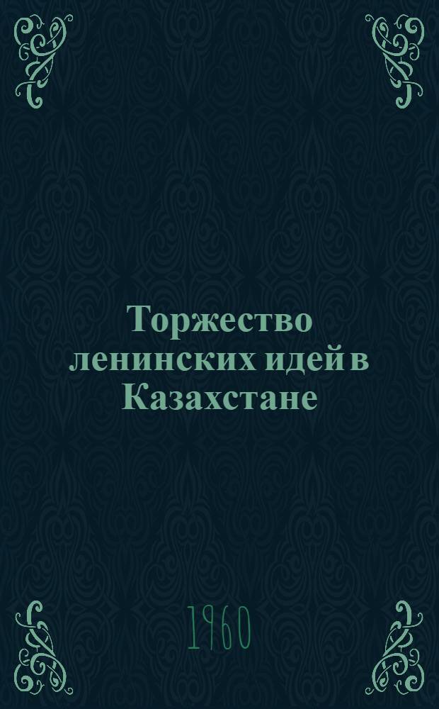 Торжество ленинских идей в Казахстане