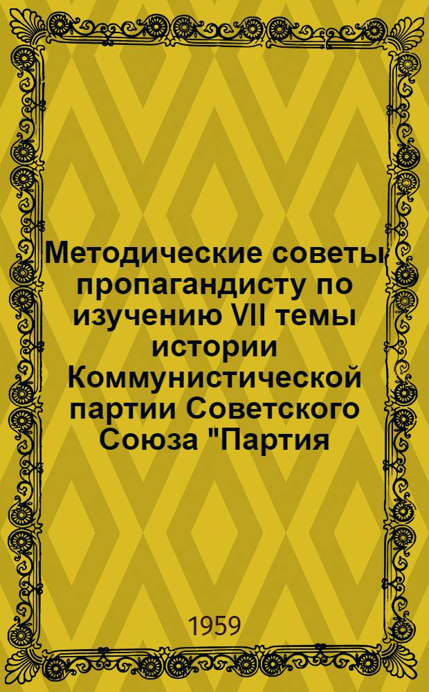 Методические советы пропагандисту по изучению VII темы истории Коммунистической партии Советского Союза "Партия - вдохновитель и организатор победы Великой Октябрьской социалистической революции". (Март-ноябрь 1917 г.)
