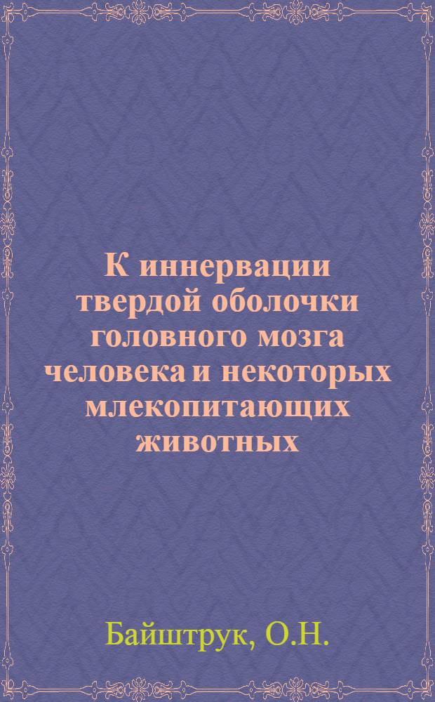 К иннервации твердой оболочки головного мозга человека и некоторых млекопитающих животных : Автореферат дис. на соискание учен. степени кандидата мед. наук