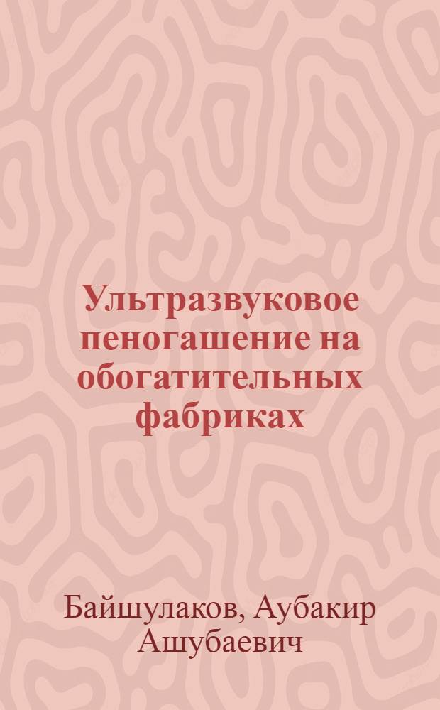 Ультразвуковое пеногашение на обогатительных фабриках