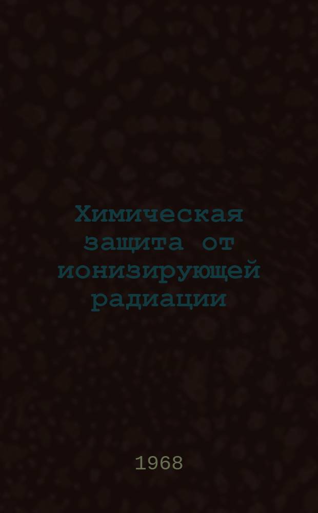 Химическая защита от ионизирующей радиации