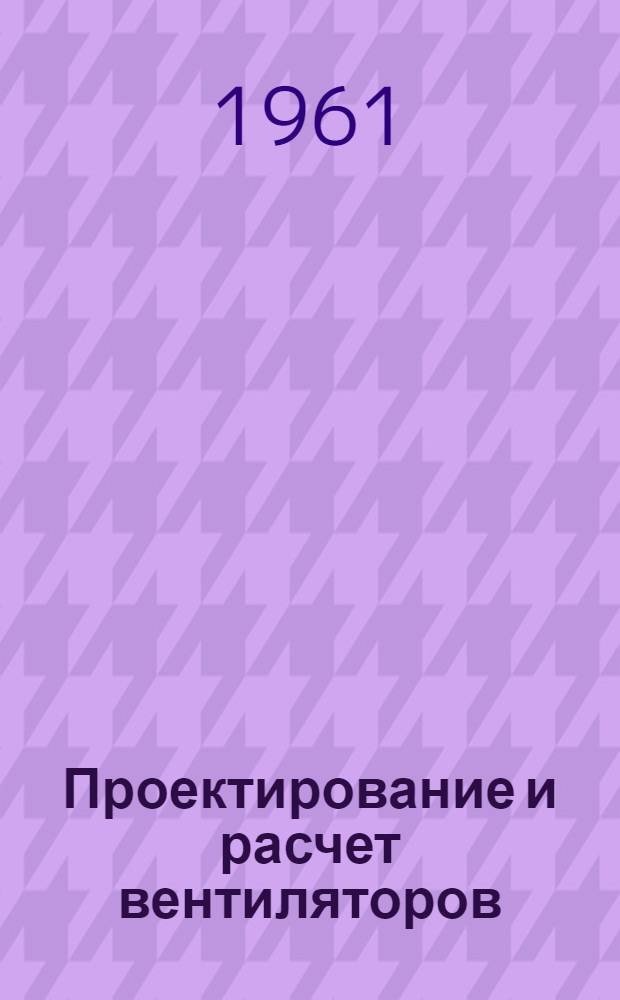 Проектирование и расчет вентиляторов : Пер. с нем