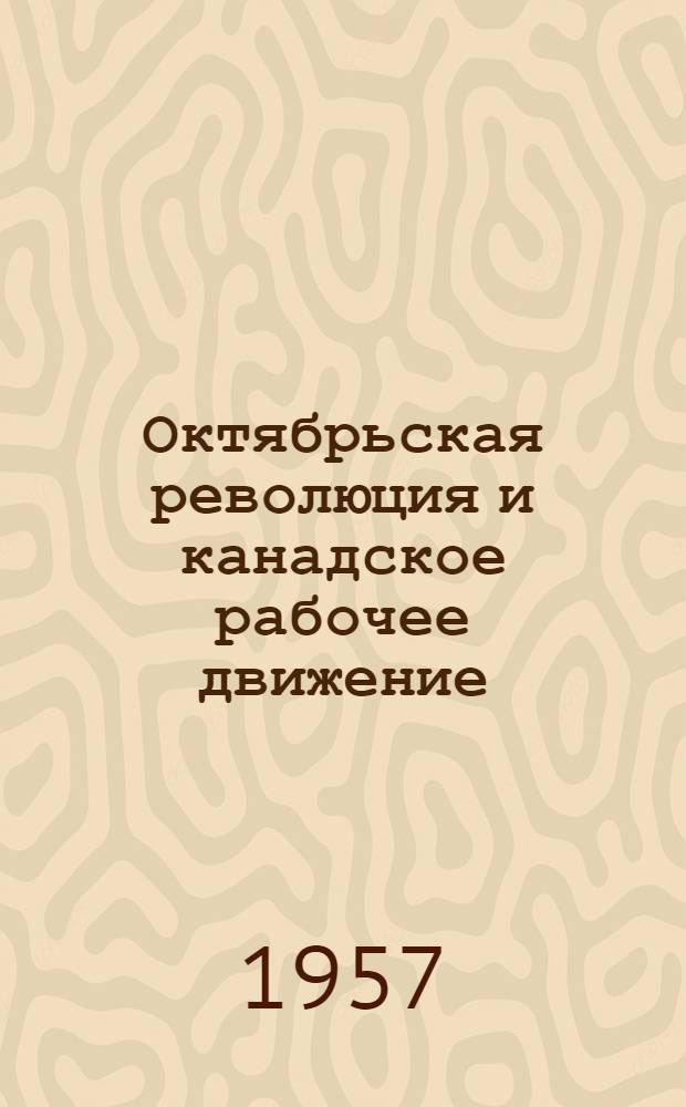 Октябрьская революция и канадское рабочее движение