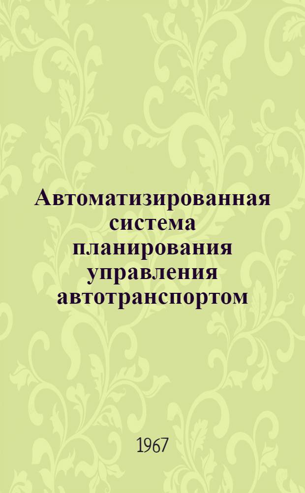 Автоматизированная система планирования управления автотранспортом