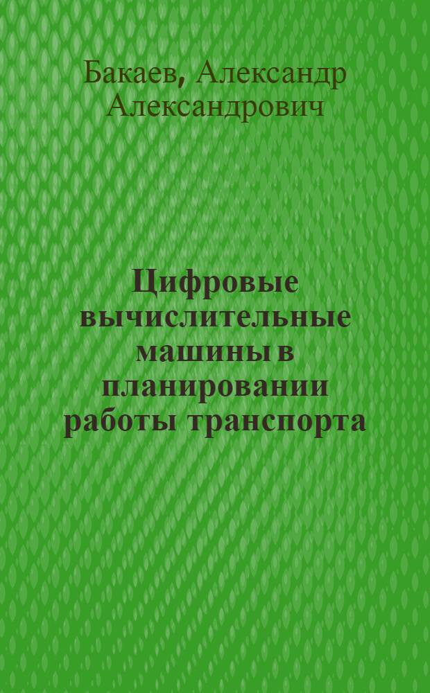 Цифровые вычислительные машины в планировании работы транспорта