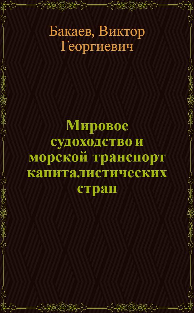 Мировое судоходство и морской транспорт капиталистических стран : (Заметки к разработке перспективного плана развития мор. флота СССР)