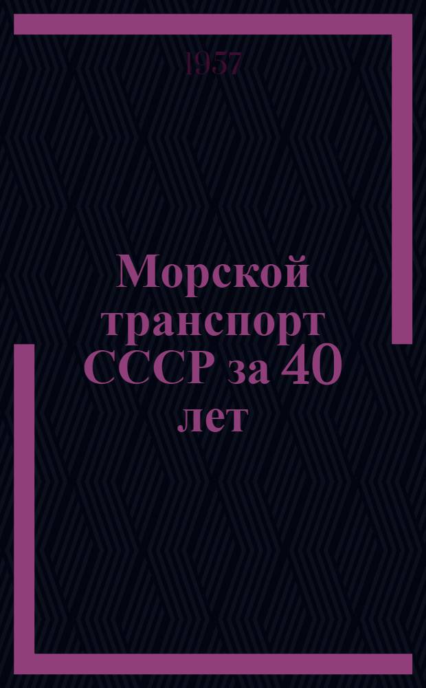 Морской транспорт СССР за 40 лет