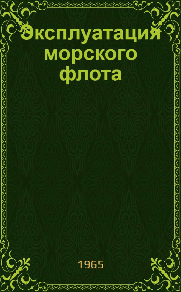 Эксплуатация морского флота : Учебник для эксплуатационных фак. и учеб. пособие для судоводит. фак. вузов ММФ