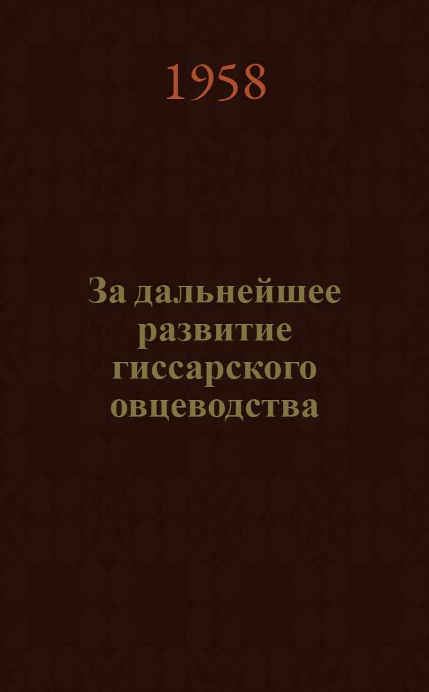 За дальнейшее развитие гиссарского овцеводства