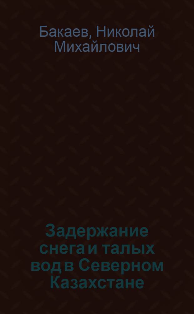 Задержание снега и талых вод в Северном Казахстане