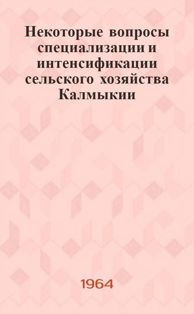 Некоторые вопросы специализации и интенсификации сельского хозяйства Калмыкии