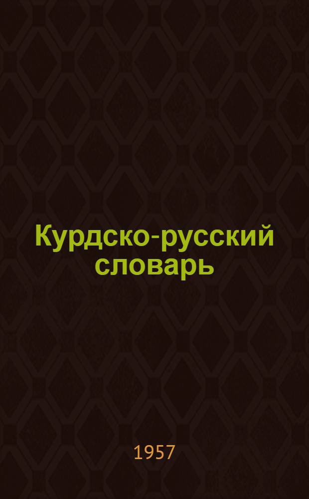 Курдско-русский словарь : Около 14.000 слов : С прил. граммат. очерка курд. яз