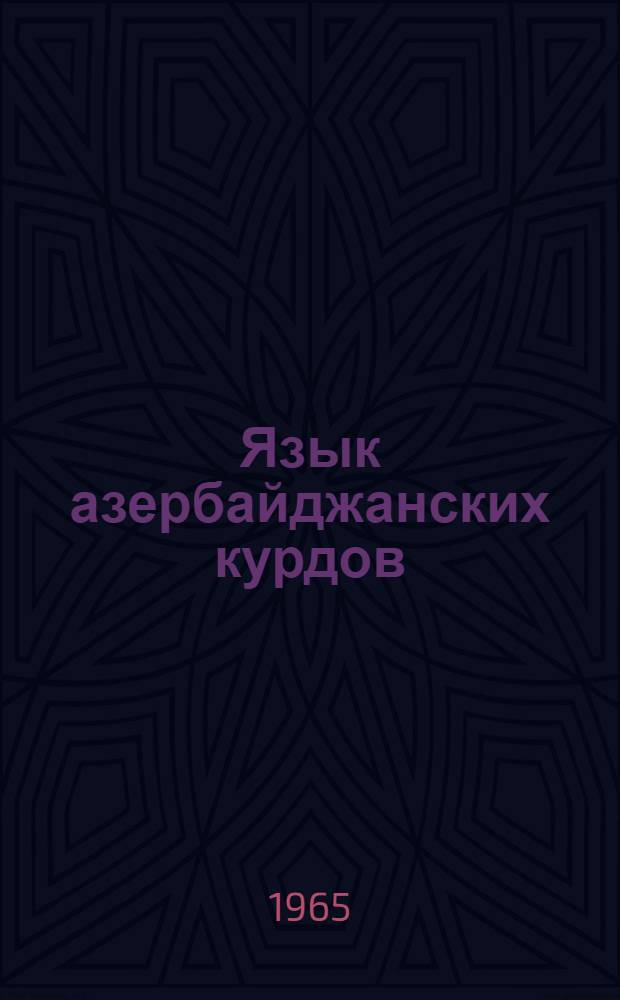 Язык азербайджанских курдов