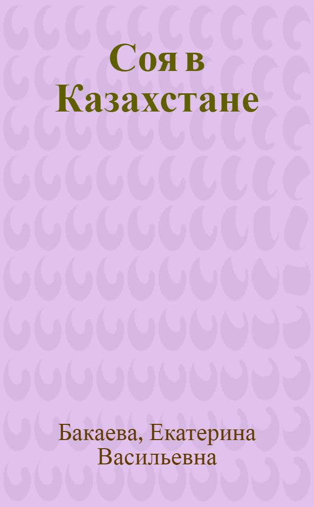 Соя в Казахстане