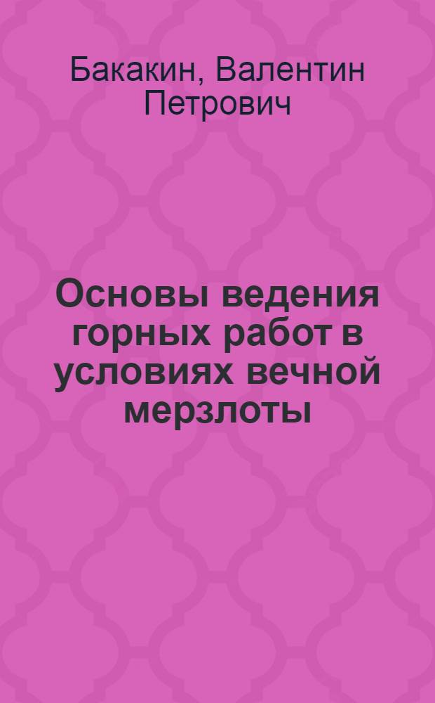 Основы ведения горных работ в условиях вечной мерзлоты