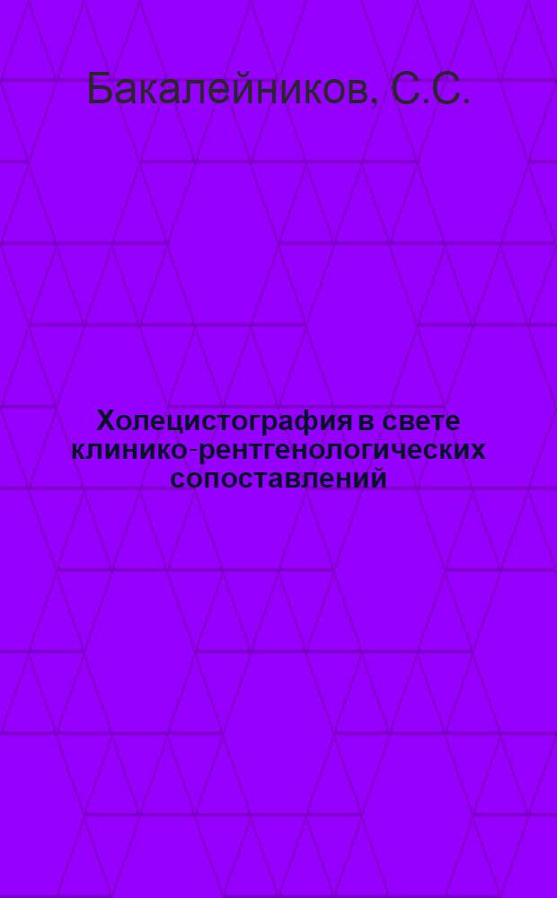 Холецистография в свете клинико-рентгенологических сопоставлений : Автореферат дис. на соискание учен. степени кандидата мед. наук