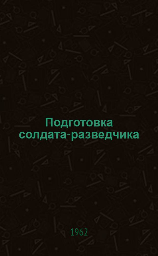 Подготовка солдата-разведчика