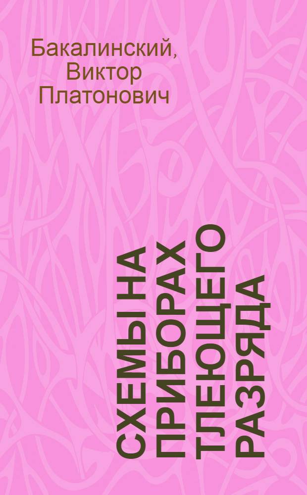 Схемы на приборах тлеющего разряда