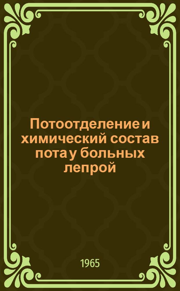 Потоотделение и химический состав пота у больных лепрой : Автореферат дис. на соискание учен. степени кандидата мед. наук