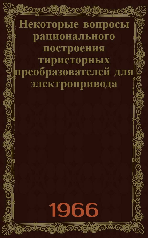 Некоторые вопросы рационального построения тиристорных преобразователей для электропривода