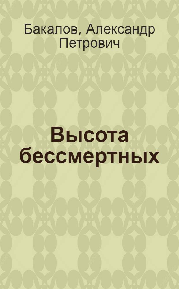 Высота бессмертных : Док. повесть