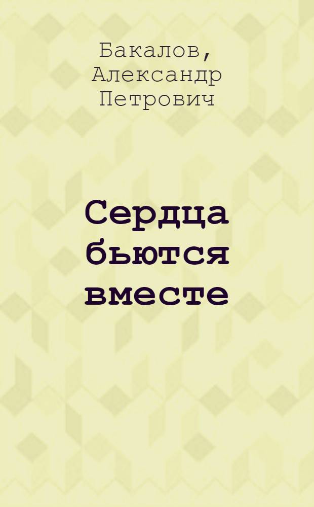 Сердца бьются вместе : Док. повесть