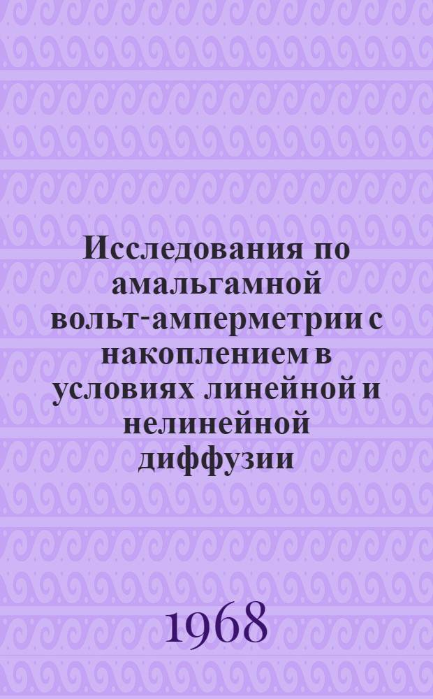 Исследования по амальгамной вольт-амперметрии с накоплением в условиях линейной и нелинейной диффузии : Автореферат дис. на соискание учен. степени канд. хим. наук : (074)