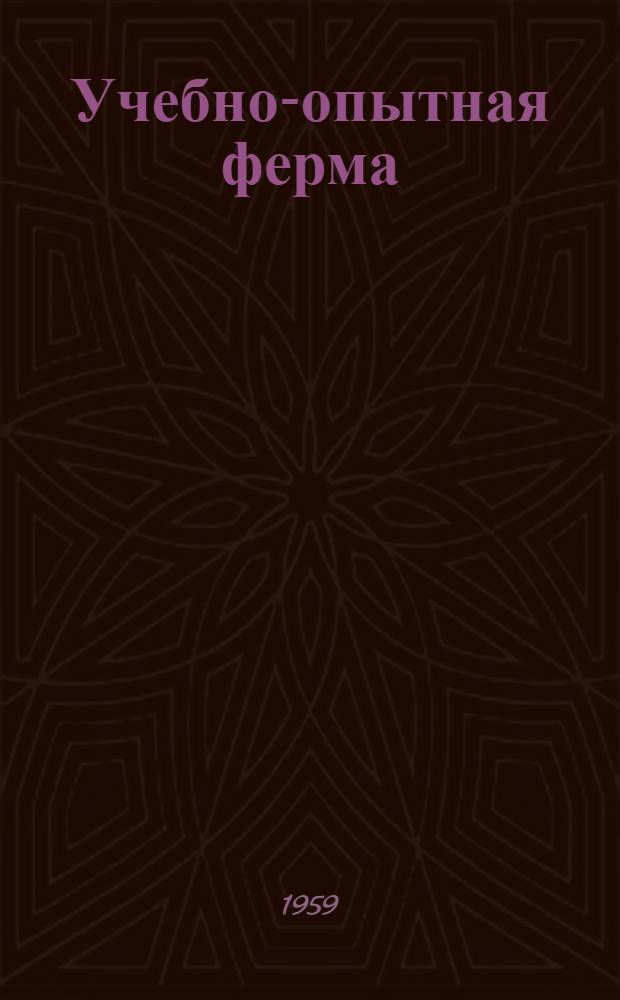 Учебно-опытная ферма