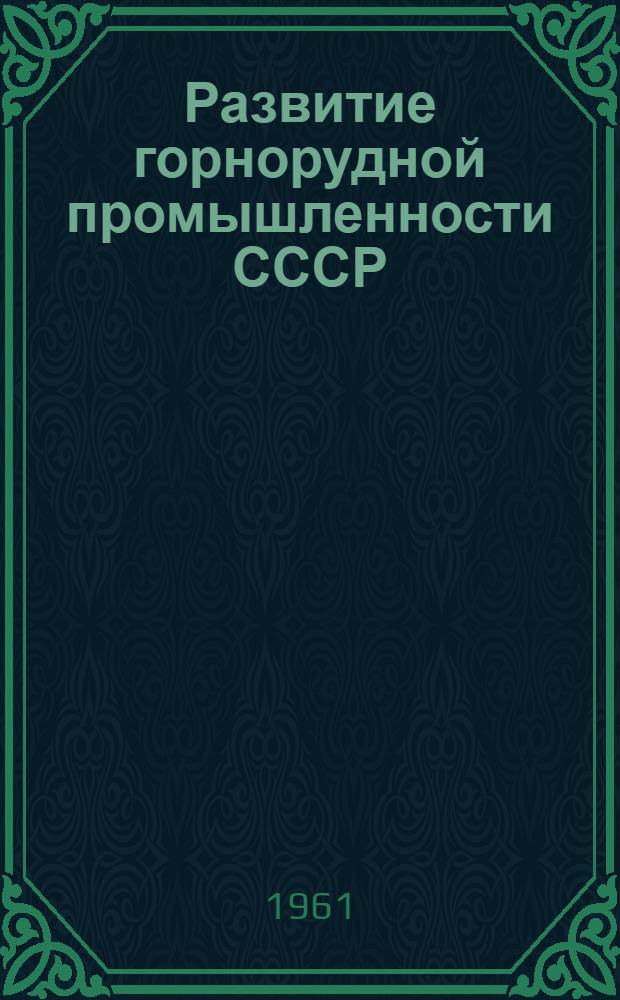 Развитие горнорудной промышленности СССР