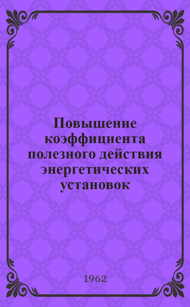 Повышение коэффициента полезного действия энергетических установок