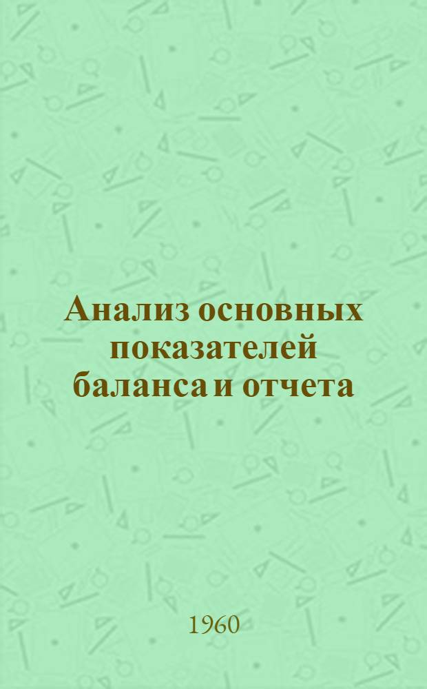 Анализ основных показателей баланса и отчета : (Учеб. пособие для студентов торг.-экон. товароведного фак.)