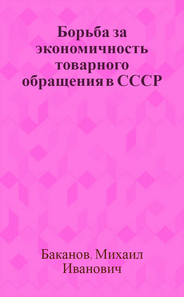Борьба за экономичность товарного обращения в СССР