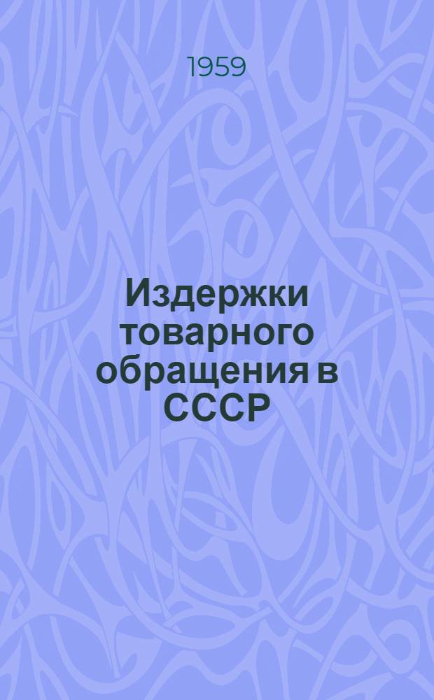 Издержки товарного обращения в СССР