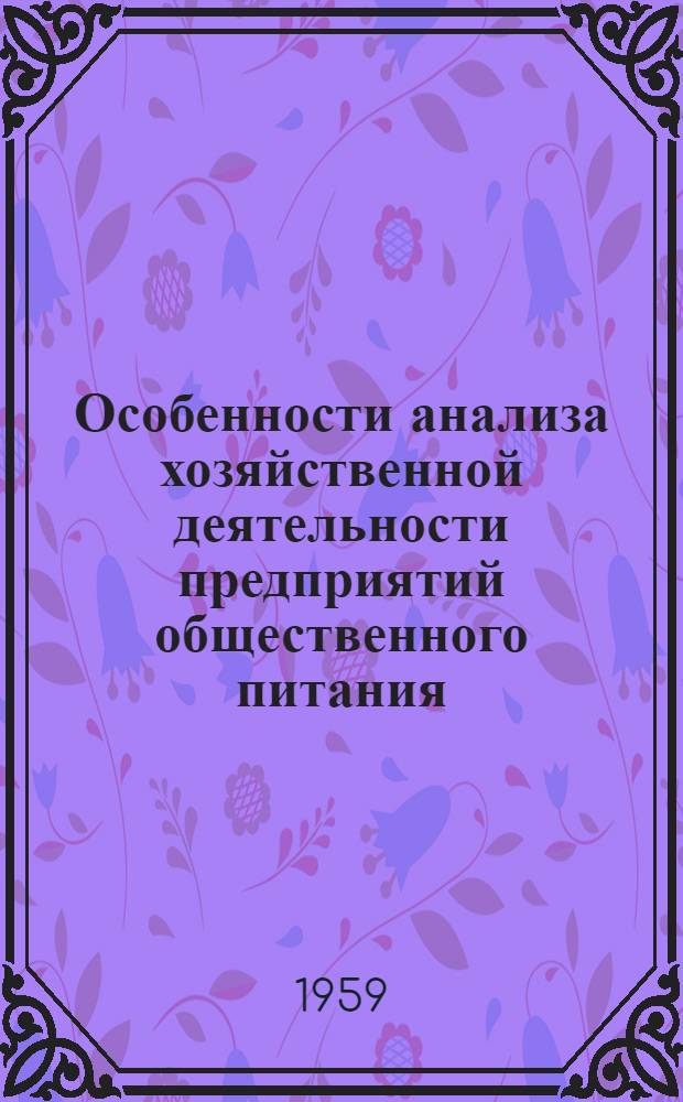 Особенности анализа хозяйственной деятельности предприятий общественного питания : (Учеб. пособие для студентов учетно-экон. фак.)