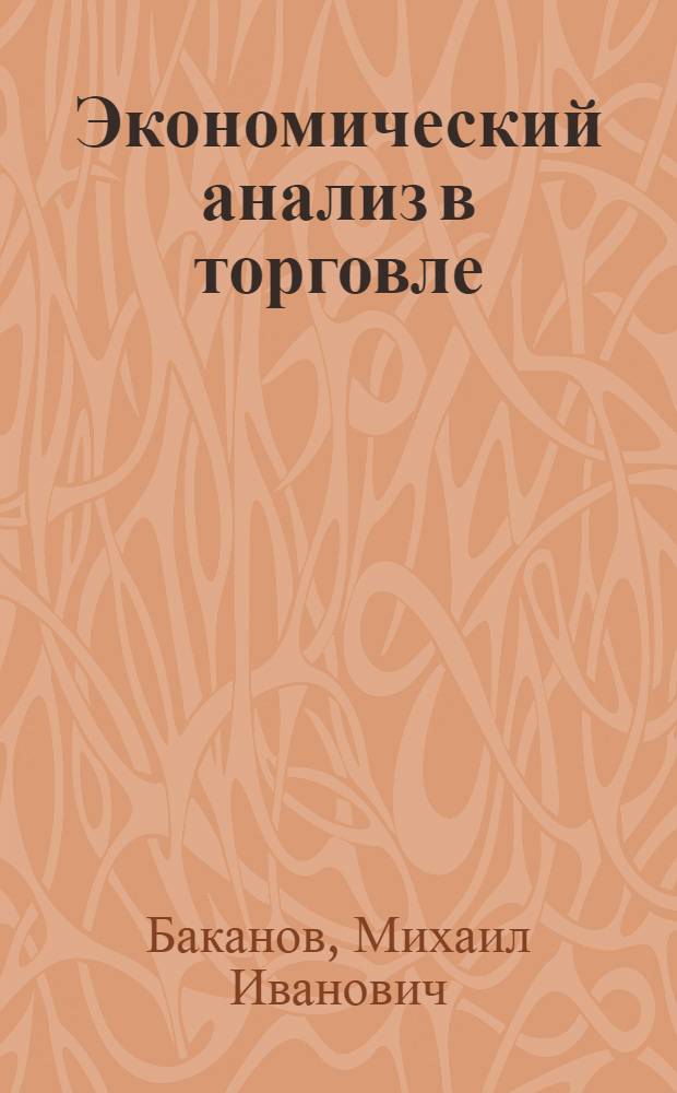 Экономический анализ в торговле : Учебник для торг. вузов