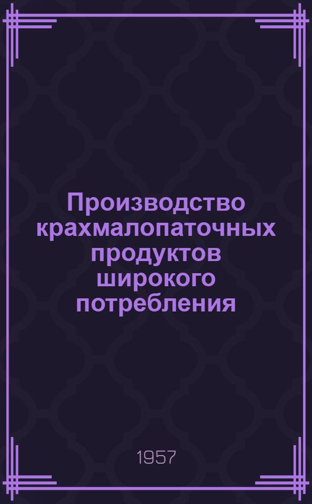 Производство крахмалопаточных продуктов широкого потребления