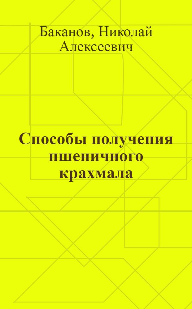 Способы получения пшеничного крахмала : Обзор